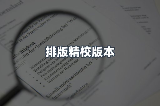 排版精校版本