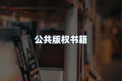 公共版权书籍