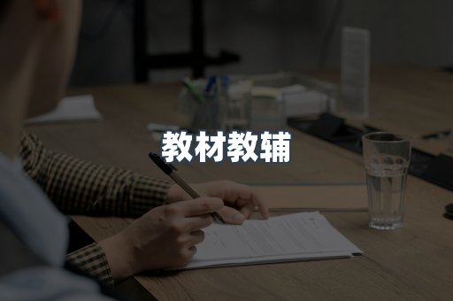 教材教辅